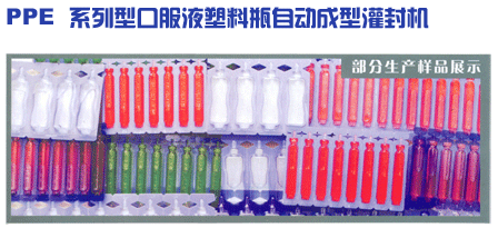 口服液塑料瓶自動(dòng)成型灌封機(jī)