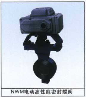 NWM電動(dòng)高性能密封蝶閥