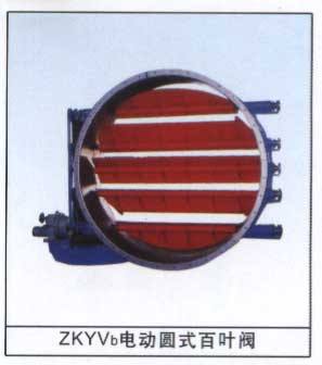 ZKYVb電動(dòng)圓式百葉閥