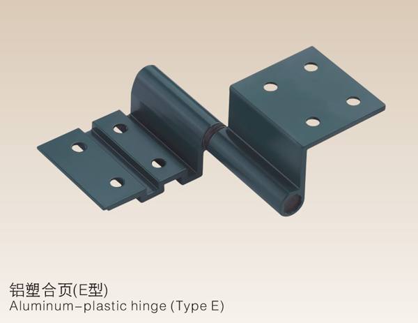 鋁塑合頁（E型）