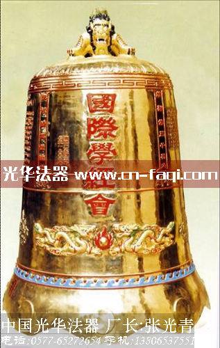 國(guó)際學(xué)經(jīng)會(huì)銅鐘