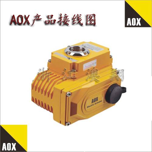 AOX電動(dòng)執(zhí)行器接線圖