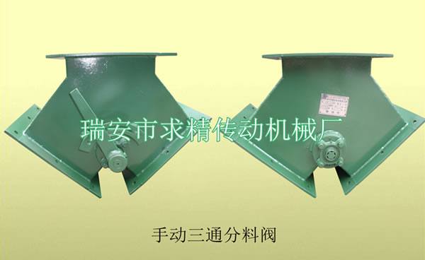 手動(dòng)三通分料閥