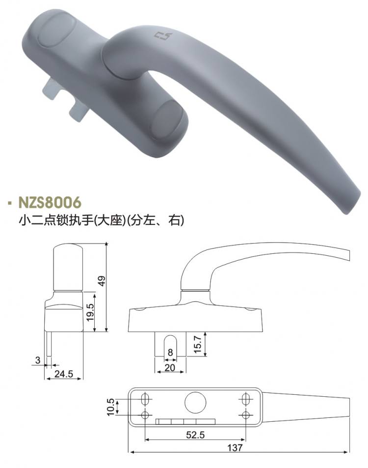 NZS8006 小二點鎖執(zhí)手（大座）（分左、右）
