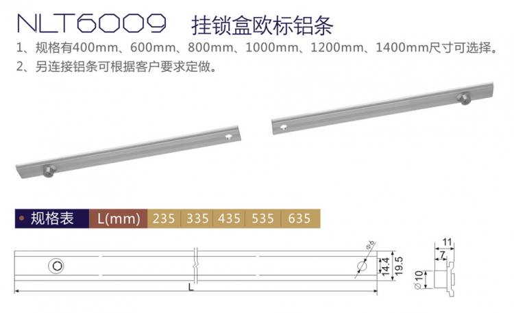 NLT6009 掛鎖盒歐標(biāo)鋁條