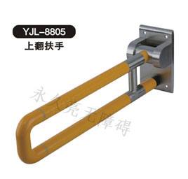 上翻扶手 YJL-8805