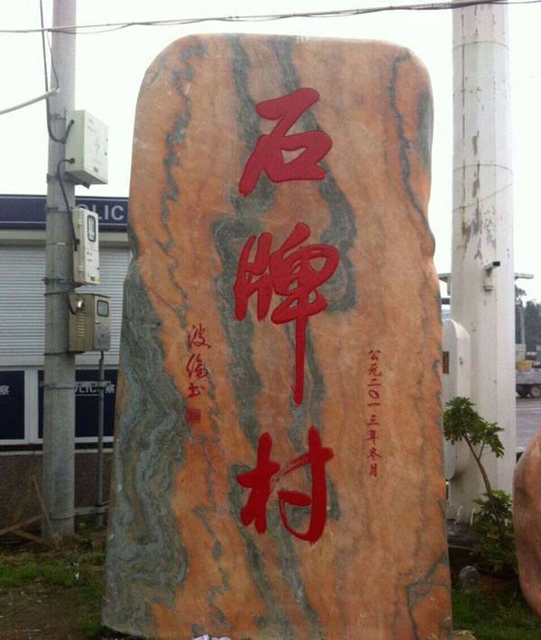 石材