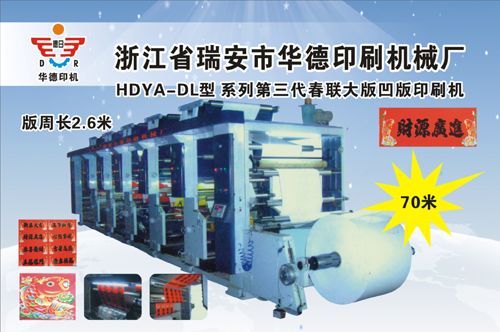 HDYA-DL型系列第三代春聯(lián)大版凹版印刷機(jī)