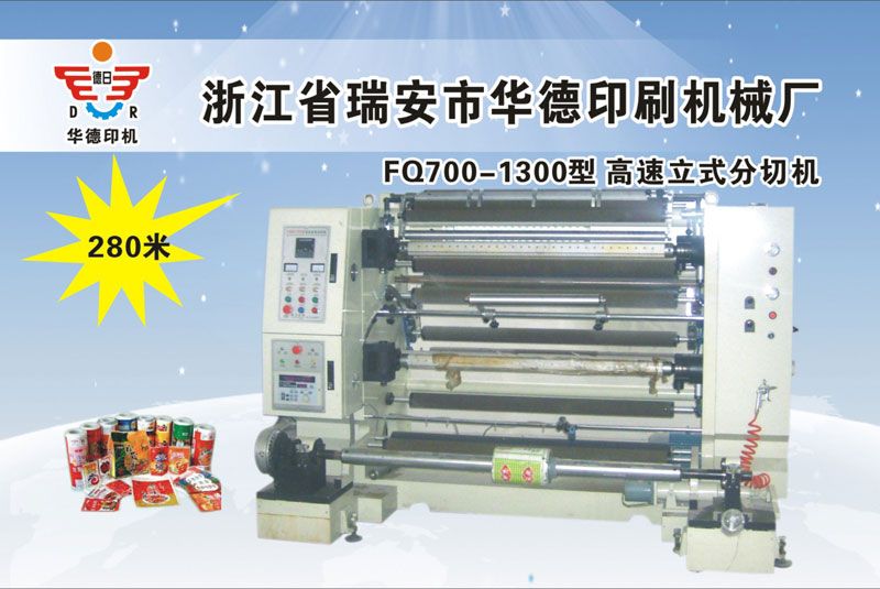 FQ700-1300型高速立式分切機(jī)