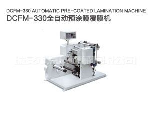 DCFM-330全自動預(yù)涂膜覆膜機(jī)