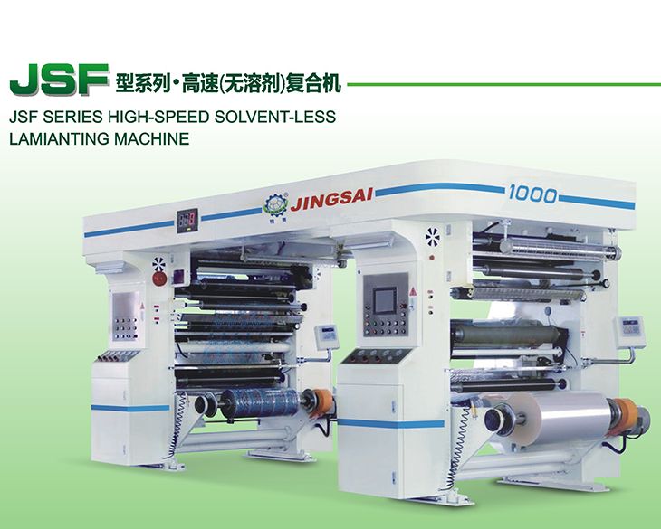 JSF型系列·高速（無(wú)溶劑）復(fù)合機(jī)