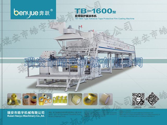 TB-1600mm封箱膠帶&PE保護(hù)膜涂布機(jī)