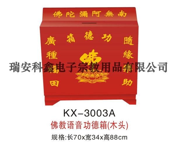 KX-3003A佛教語音功德箱(木頭)