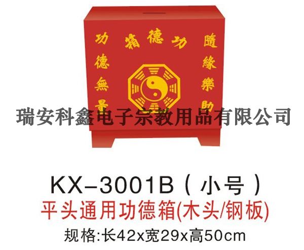 KX-3001B(小號(hào))平頭通用功德箱(木頭/鋼板)
