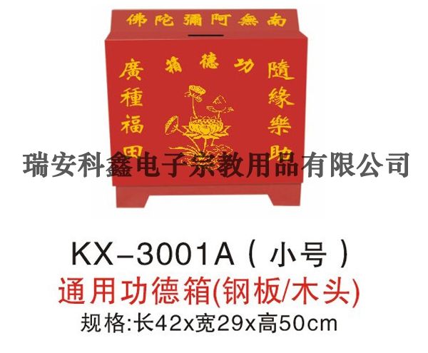 KX-3001A(小號(hào))通用功德箱(鋼板/木頭)