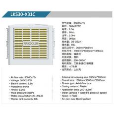 LKS30-X32A、31B 軸流式冷風(fēng)機