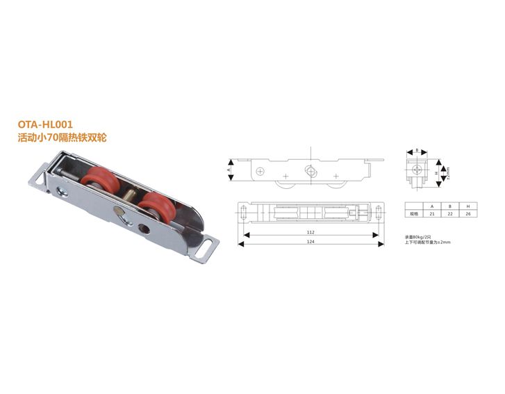 OTA-HL001 活動(dòng)小70隔熱鐵雙輪 推拉門窗配件