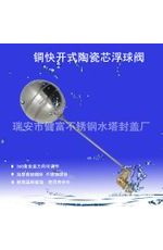 水位控制閥，陶瓷芯快開(kāi)浮球閥