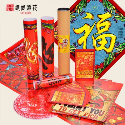 紙尚添花 五福大禮包時(shí)尚版 對(duì)聯(lián)喬遷喜聯(lián)紅包 禮品