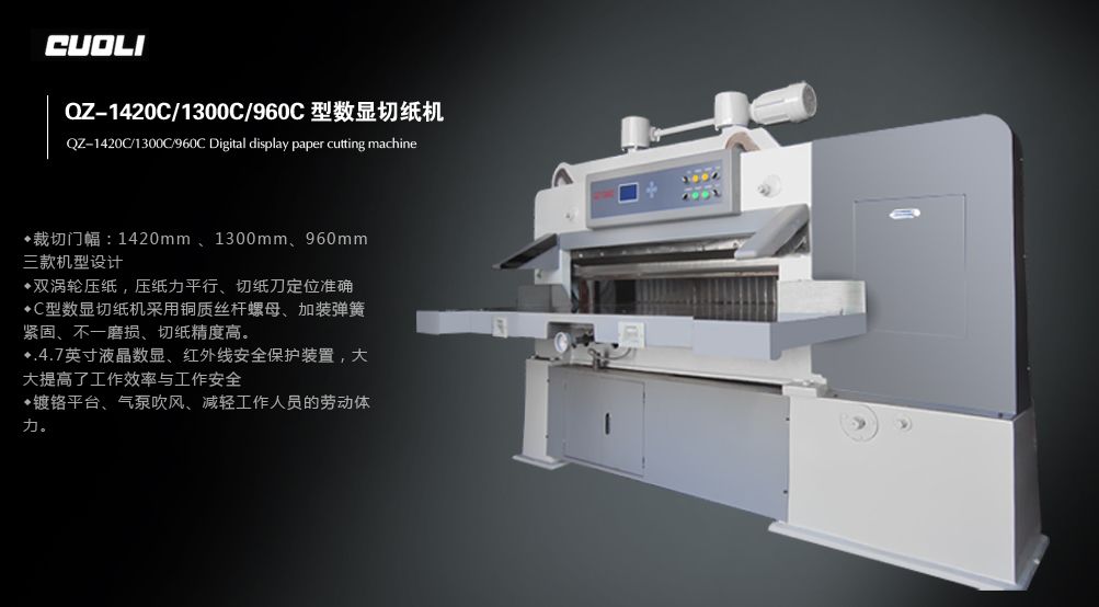 QZ-1420C/QZ-1300C液晶數(shù)顯切紙機(jī)