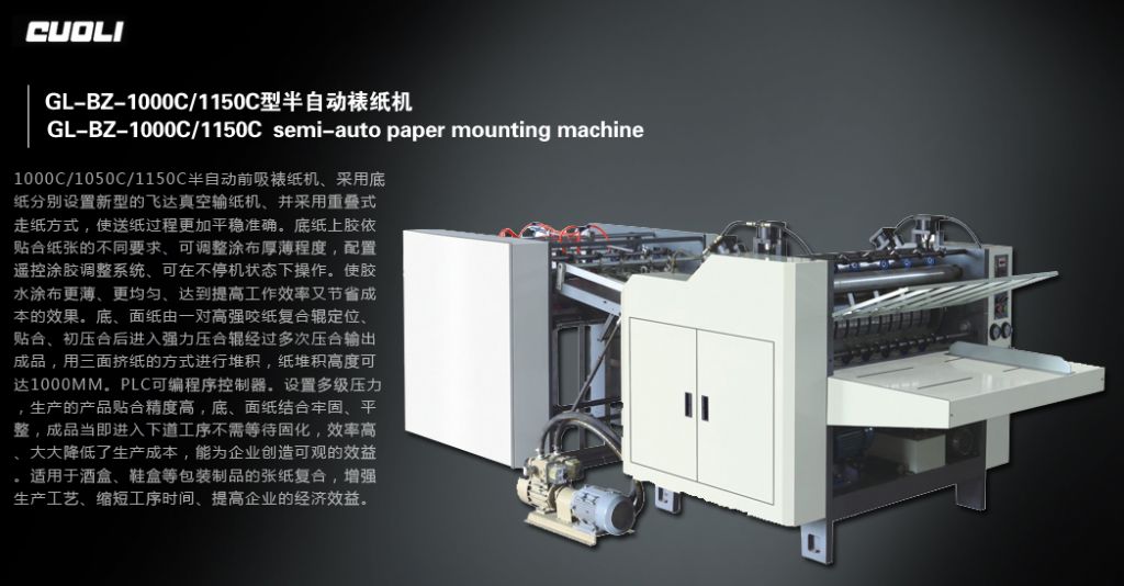 1000C/1050C/1150C半自動前吸裱卡機(jī)