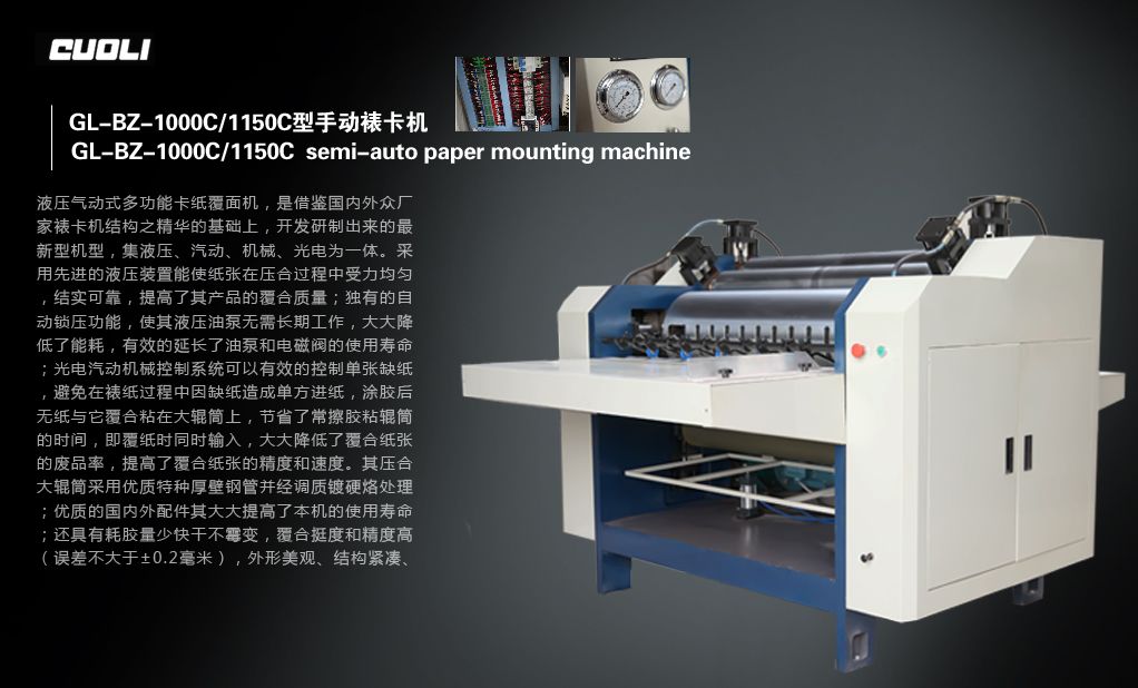 1000C/1150C型半自動裱卡機(jī)