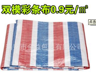 篷布彩條布防水布防雨布塑料布擋風(fēng)防曬遮陽(yáng)蓋貨布三色布雙膜