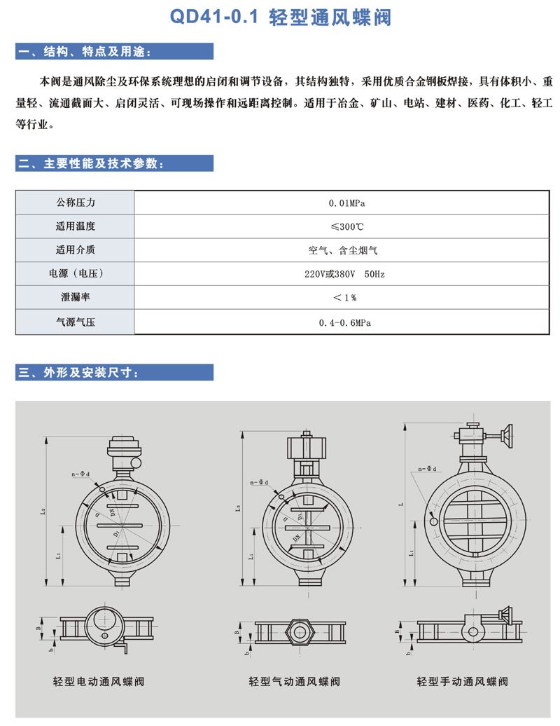 QD41-0.1 輕型通風(fēng)蝶閥