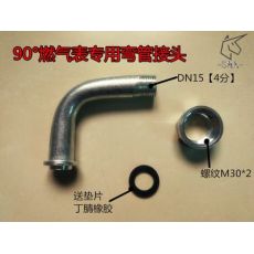 燃?xì)獗?0度彎管接頭、煤氣表接頭