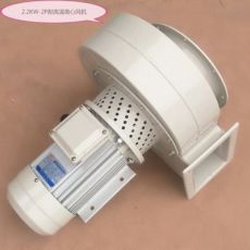 2.2kw-2P耐高溫風(fēng)機(jī) 適用鍋爐、烤箱離心風(fēng)機(jī)低噪音管道