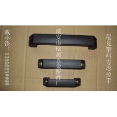 尼龍塑料方形拉手，加強筋方形拉手