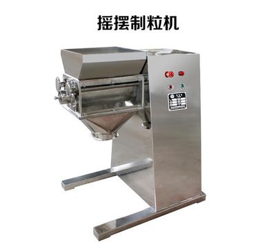 搖擺制粒機