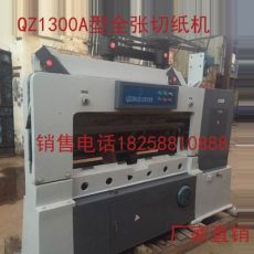 浙江QZ1300A型全自動切紙機，1300B型全自動切紙機