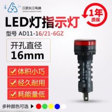 正品江陰長江電器16mmLED信號(hào)指示燈AD11-16/21/41-6GZ紅綠黃藍(lán)白